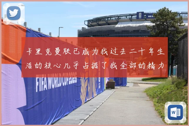 卡里克曼联已成为我过去二十年生活的核心几乎占据了我全部的精力战术观察：最新赛事动态与深度分析