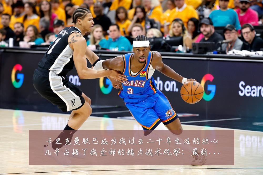 卡里克曼联已成为我过去二十年生活的核心几乎占据了我全部的精力战术观察：最新赛事动态与深度分析
