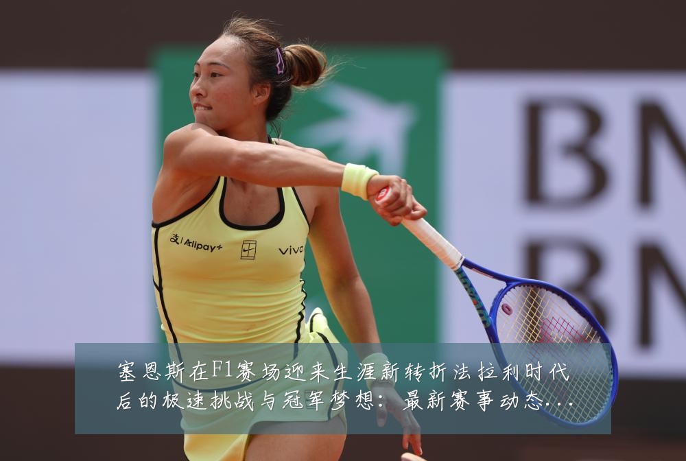 塞恩斯在F1赛场迎来生涯新转折法拉利时代后的极速挑战与冠军梦想:最新赛事动态与深度分析